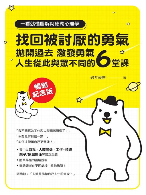 Cover image for 一看就懂圖解阿德勒心理學 找回被討厭的勇氣